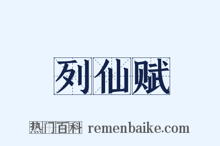 列仙赋是什么意思的图片